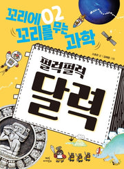 꼬리에 꼬리를 무는 과학 2: 펄럭펄럭 달력