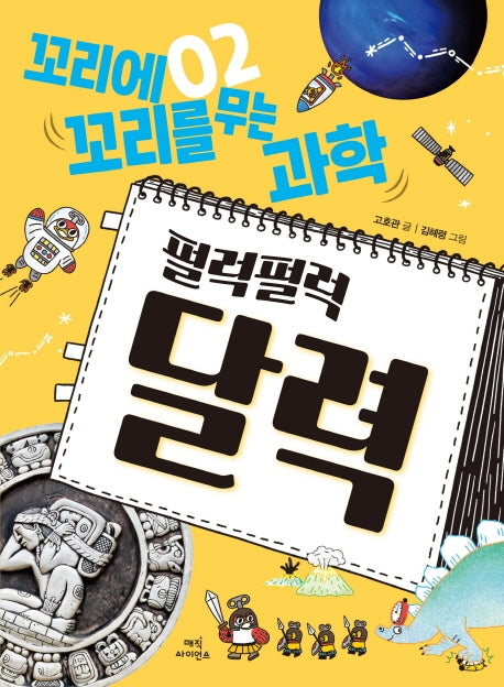꼬리에 꼬리를 무는 과학 2: 펄럭펄럭 달력