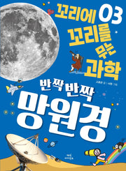 꼬리에 꼬리를 무는 과학 3: 반짝반짝 망원경