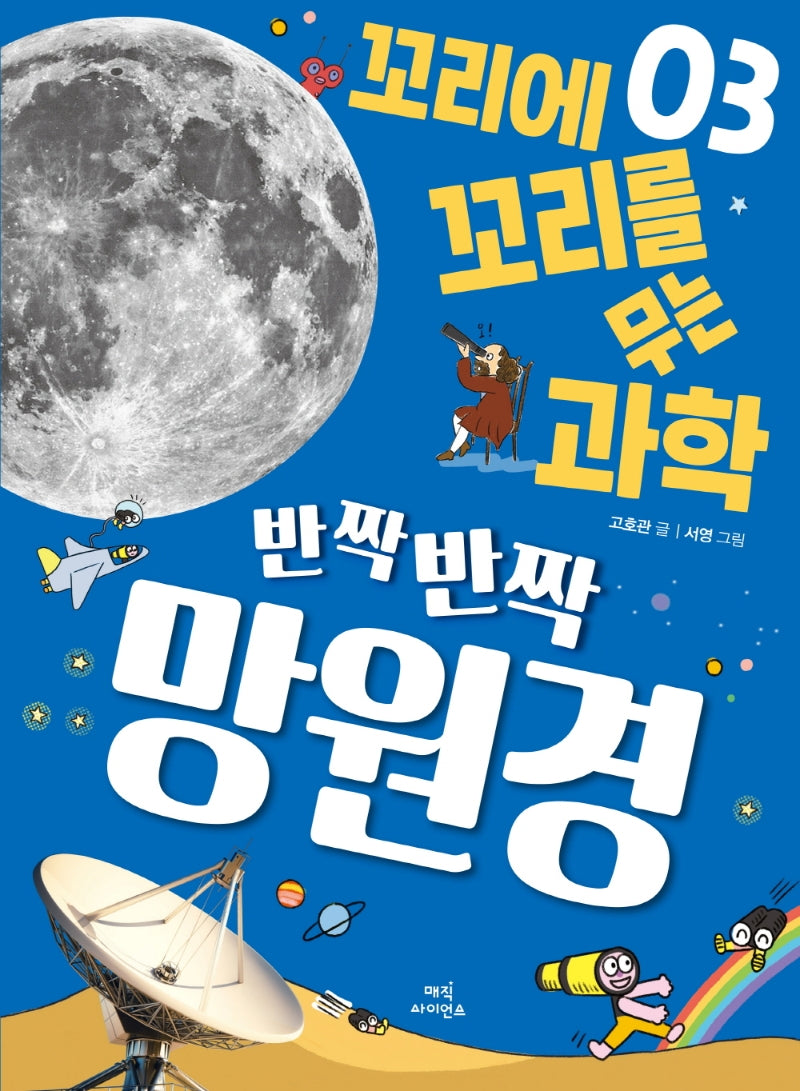 꼬리에 꼬리를 무는 과학 3: 반짝반짝 망원경