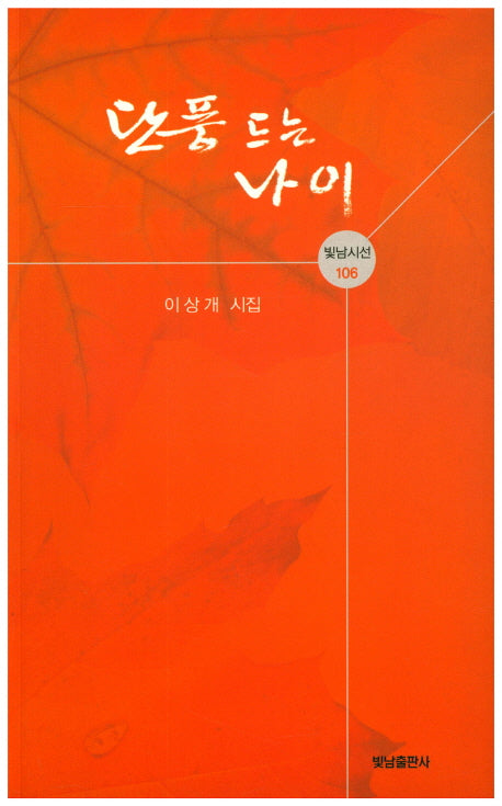 단풍드는 나이(빛남시선 106)