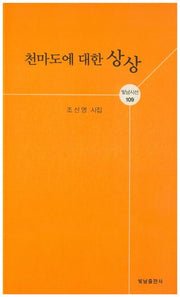 천마도에 대한 상상(빛남시선 109)