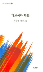 히로시마 연꽃(로그온 시인선 7)