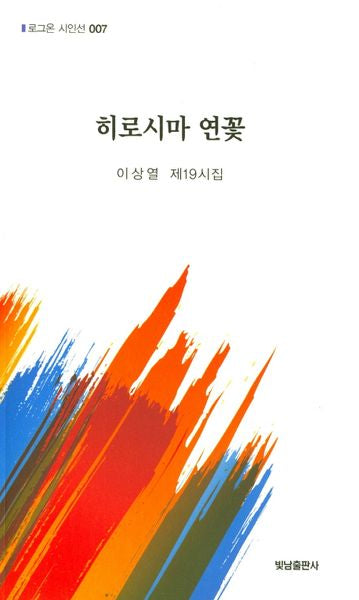 히로시마 연꽃(로그온 시인선 7)