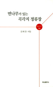 먼나무가 있는 곡각지 정류장(빛남시선 110)