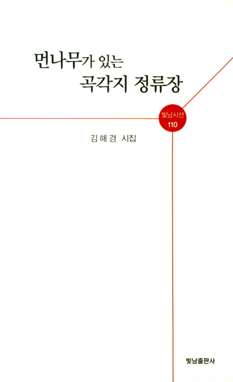 먼나무가 있는 곡각지 정류장(빛남시선 110)