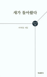새가 돌아왔다(빛남시선 111)