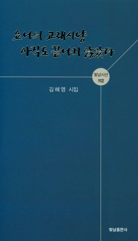 요나의 고래사냥 아직도 끝나지 않았다(빛남시선 112)