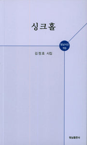 싱크홀(빛남시선 113)