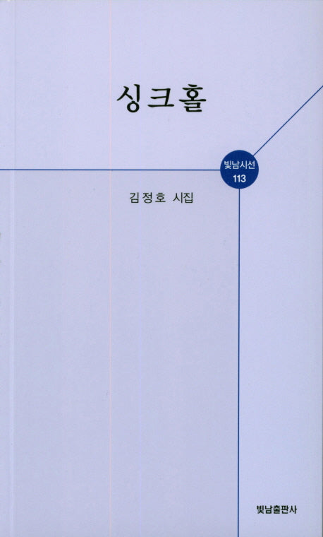 싱크홀(빛남시선 113)