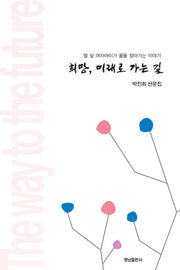 희망, 미래로 가는 길