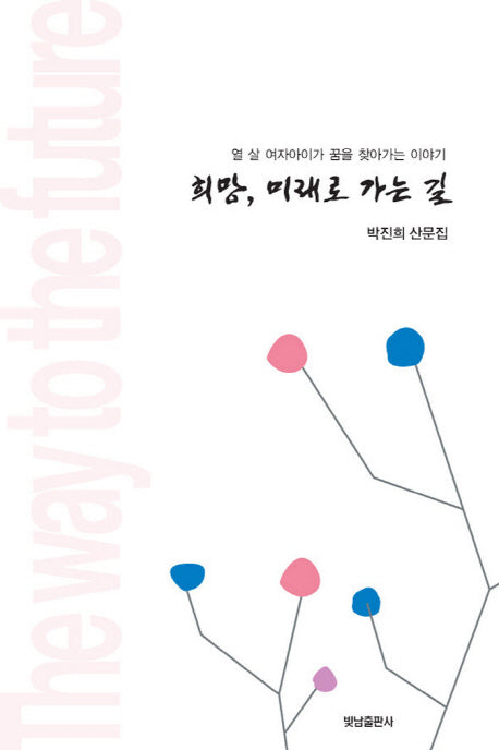 희망, 미래로 가는 길