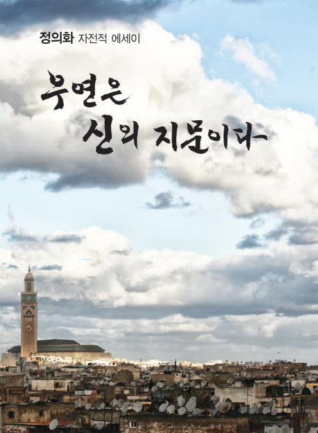 우연은 신의 지문이다