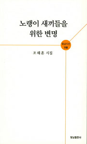 노랭이 새끼들을 위한 변명(빛남시선 118)