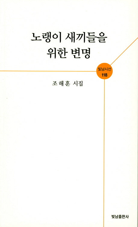 노랭이 새끼들을 위한 변명(빛남시선 118)