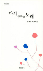 다시 부르는 노래(빛남 산문선)