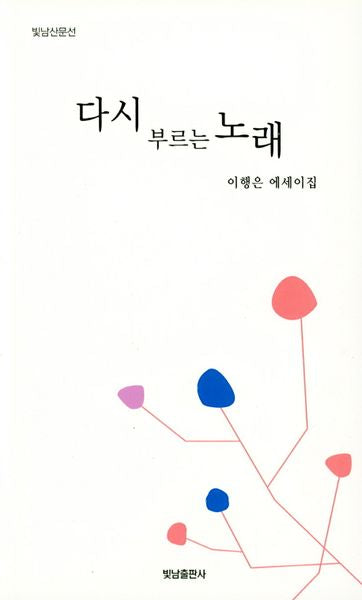 다시 부르는 노래(빛남 산문선)