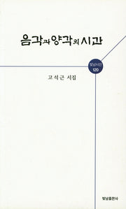 음각과 양각의 시간(빛남시선 120)