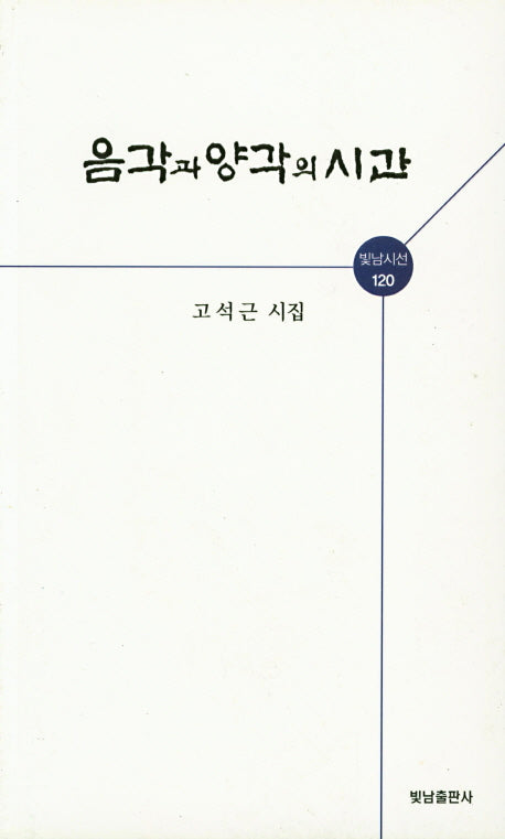 음각과 양각의 시간(빛남시선 120)