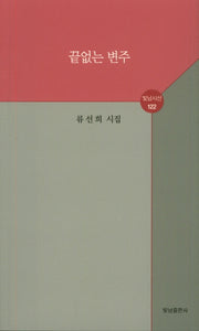 끝없는 변주(빛남시선 122)