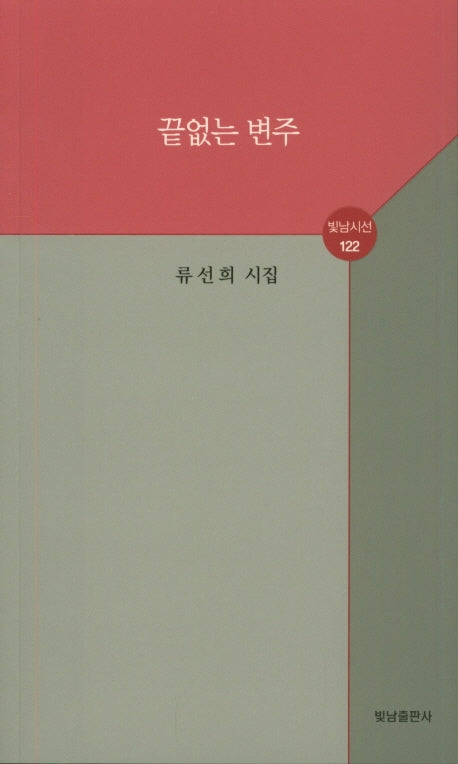 끝없는 변주(빛남시선 122)