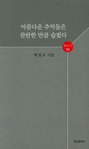 아름다운 추억들은 찬란한 만큼 슬펐다(빛남시선 123)