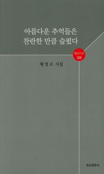아름다운 추억들은 찬란한 만큼 슬펐다(빛남시선 123)