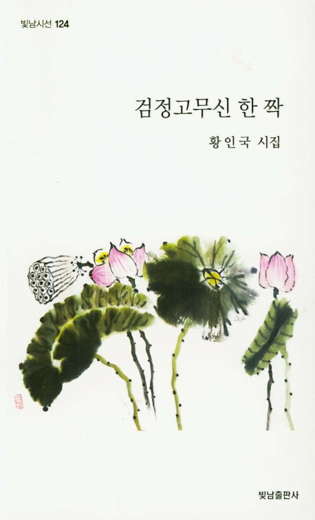 검정고무신 한 짝(빛남시선 124)