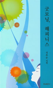 굿모닝, 해피니스