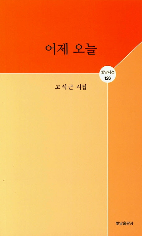 어제 오늘(빛남시선 126)