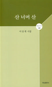 산 너머 산(빛남시선 128)