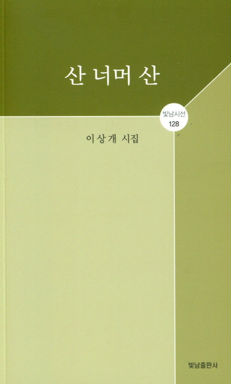산 너머 산(빛남시선 128)