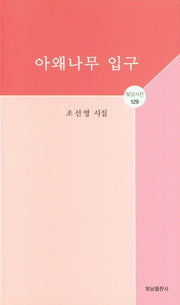아왜나무 입구(빛남시선 129)
