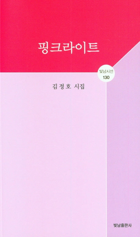 핑크라이트(빛남시선 130)