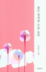 붉은 장미꽃 수를 놓아