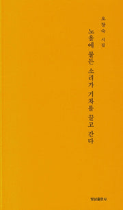 노을에 물든 소리가 기차를 끌고 간다
