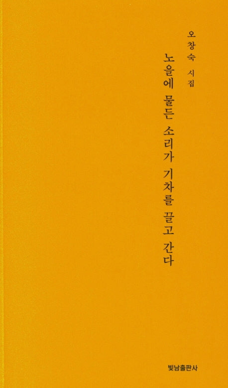 노을에 물든 소리가 기차를 끌고 간다