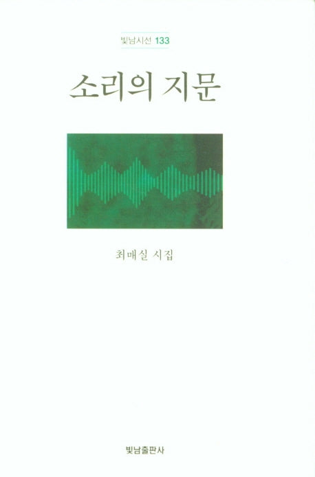 소리의 지문(빛남시선 133)(양장본 Hardcover)