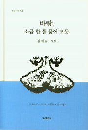 바람, 소금 한 톨 품어 오듯(빛남시선 135)(양장본 HardCover)