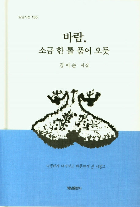 바람, 소금 한 톨 품어 오듯(빛남시선 135)(양장본 HardCover)
