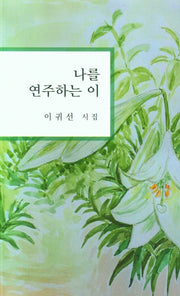 나를 연주하는 이