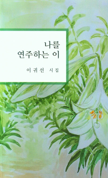 나를 연주하는 이