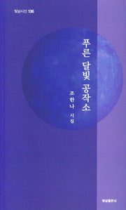 푸른 달빛 공작소(빛남시선 136)