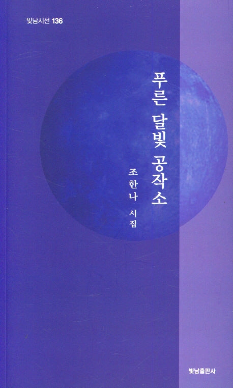 푸른 달빛 공작소(빛남시선 136)
