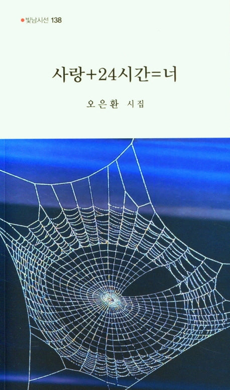 사랑+24시간=너(빛남시선 138)