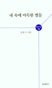 내 속에 아득한 별들(빛남시선 139)