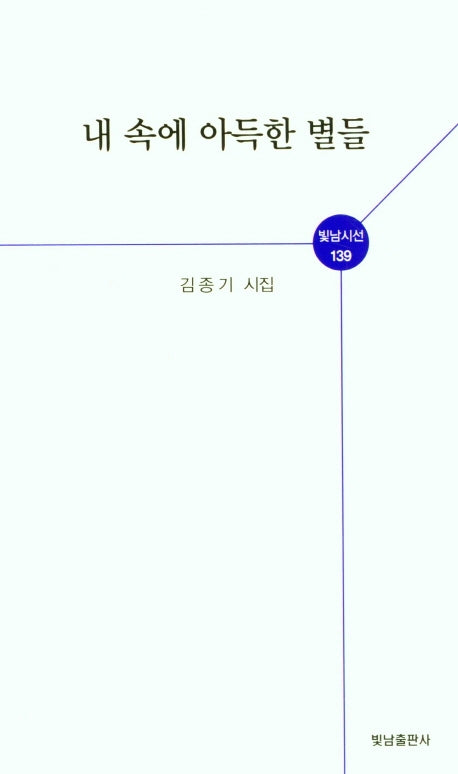 내 속에 아득한 별들(빛남시선 139)