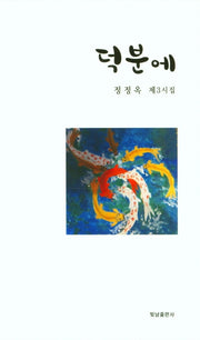 덕분에