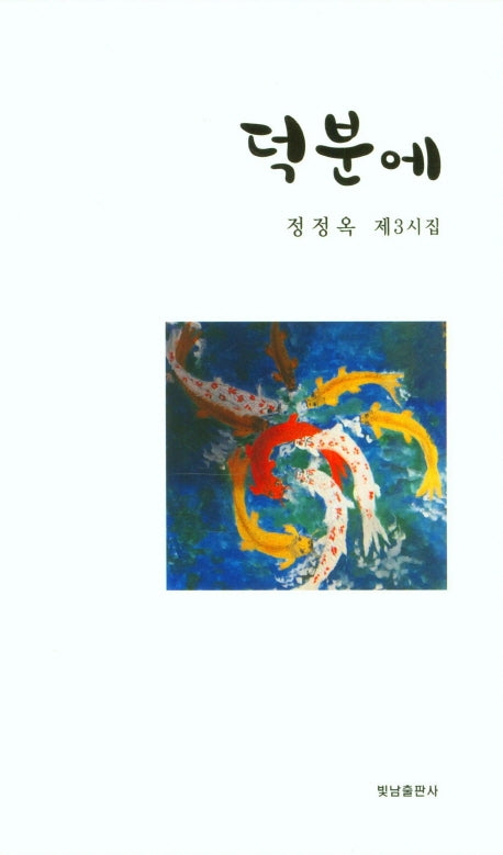 덕분에