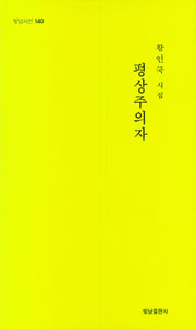 평상 주의자(빛남시선 140)